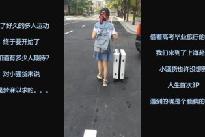 【自拍】超级PUA大神真实约炮91推特大神【LOVELOL】上海赴约3P反差眼镜美少女，长得身材娇小想不到这么耐肏 2.46GB